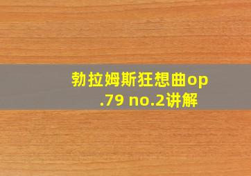 勃拉姆斯狂想曲op.79 no.2讲解